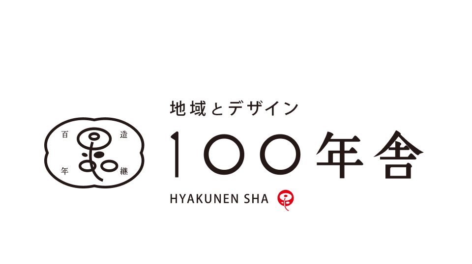 地域との関わりをデザインする取り組み